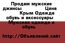 Продам мужские джинсы Hugo boss  › Цена ­ 8 000 - Крым Одежда, обувь и аксессуары » Мужская одежда и обувь   